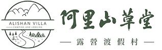 阿里山草堂露營渡假村